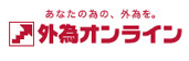 外為オンライン