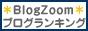 人気ブログランキング ブログズーム