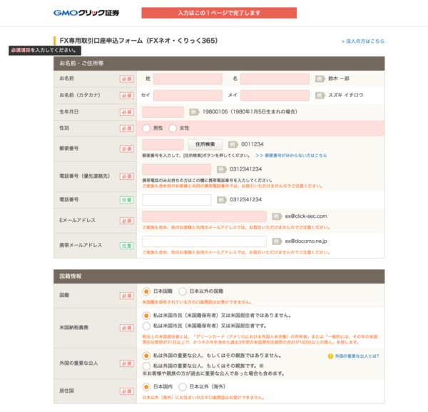 「GMOクリック証券」の口座開設フォーム