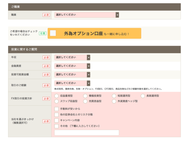 「GMOクリック証券」の口座開設フォーム2