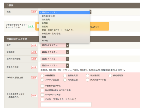 「GMOクリック証券」の口座開設フォーム3