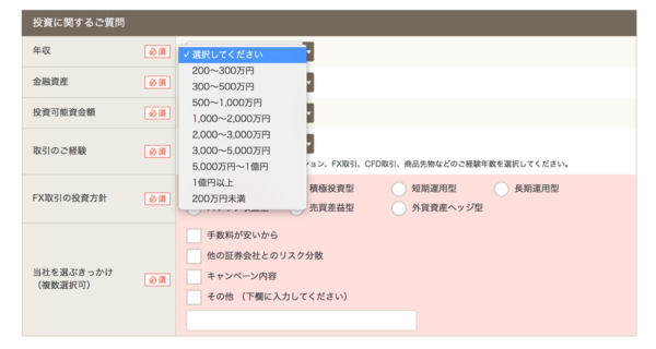 「GMOクリック証券」の口座開設フォーム4