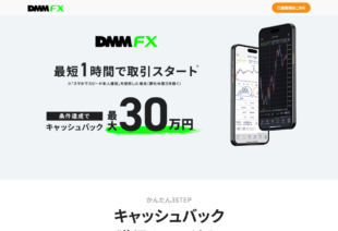 DMM FX(DMM.com証券)の口コミ評判やメリットデメリットを初心者向けに徹底解説