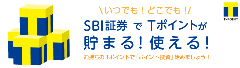 Tポイントを使う・貯める投資サービス