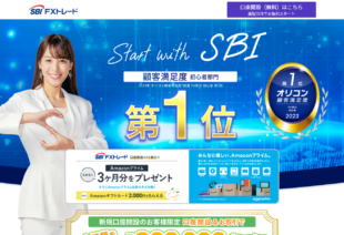SBI FXトレードの口コミ評判やメリットデメリットを初心者向けに徹底解説