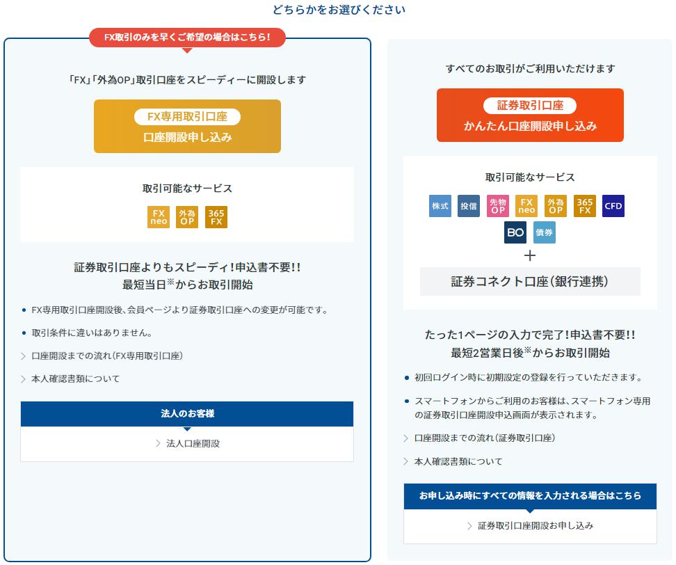 GMOクリック証券の証券取引口座かFX専用口座か開設する口座のどちらかをお選びください