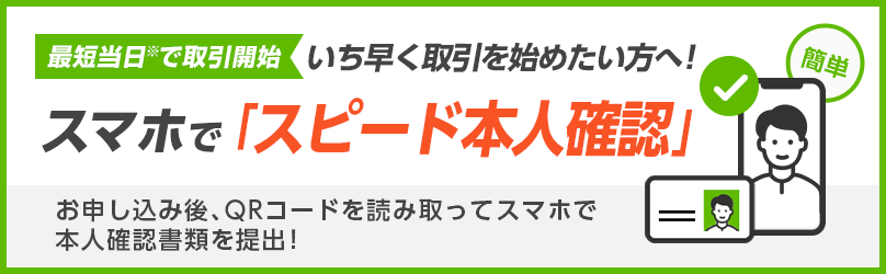 20230510GMOクリック証券のFX専用取引口座開設方法「スマホでスピード本人確認」のイメージ