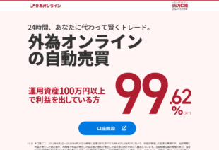 外為オンライン（自動売買FX iサイクル2）の口コミ評判やメリットデメリットを初心者向けに徹底解説