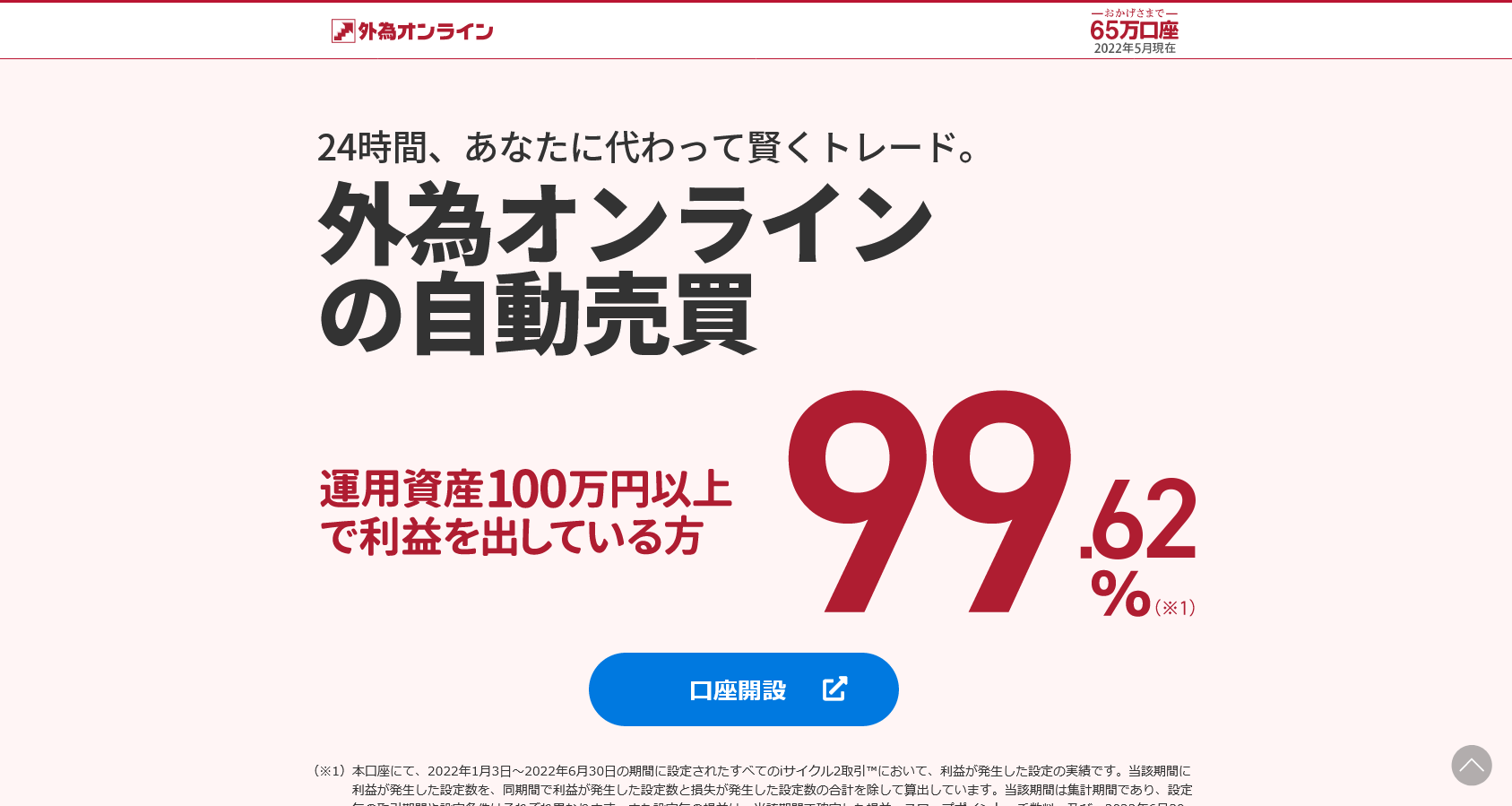 外為オンライン（自動売買FX iサイクル2）の口コミ評判やメリットデメリットを初心者向けに徹底解説