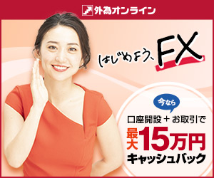 外為オンライン（自動売買FX iサイクル2）の口コミ評判やメリットデメリットを初心者向けに徹底解説