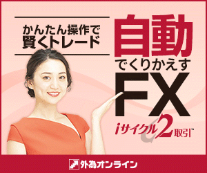 外為オンライン(自動売買FX iサイクル2)の口コミ評判やメリットデメリットを初心者向けに徹底解説