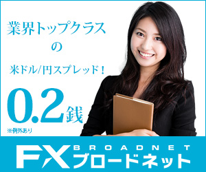 FXブロードネットの口コミ評判やメリットデメリットを初心者向けに徹底解説