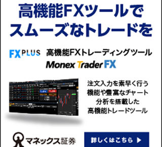 マネックス証券 FX PLUSの口コミ評判やメリットデメリットを初心者向けに徹底解説