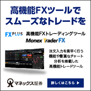 マネックス証券 FX PLUSの口コミ評判やメリットデメリットを初心者向けに徹底解説