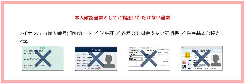 外為どっとコムで本人確認書類としてご提出いただけない書類のサンプル