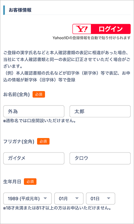 外為どっとコム 外貨ネクストネオ 申込みフォーム年齢の箇所