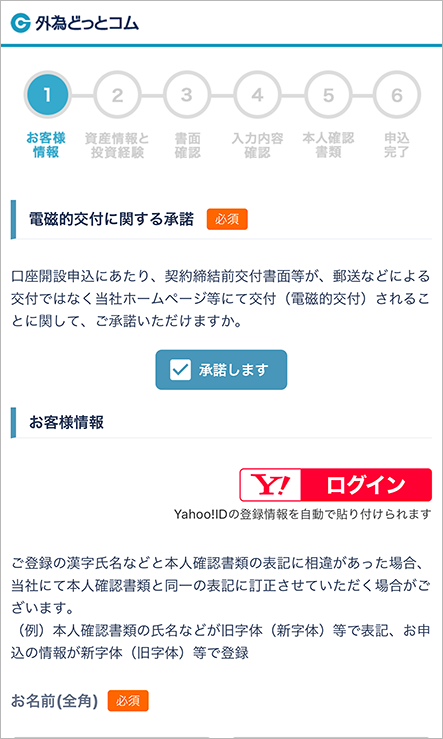 外為どっとコムのFX口座開設手順ステップ①：お申し込みフォームに本人情報を入力する