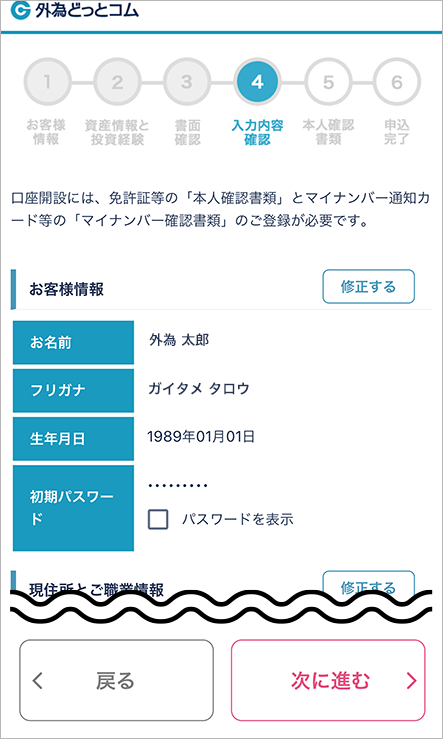 外為どっとコムのFX口座開設手順ステップ①：お申し込みフォーム内容確認画面