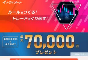 トライオートFX(インヴァスト証券)の口コミ評判やメリットデメリットを初心者向けに徹底解説