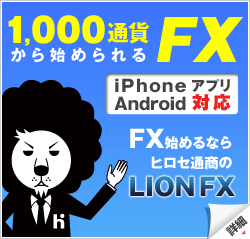 LION FX(ヒロセ通商)の口コミ評判やメリットデメリットを初心者向けに徹底解説