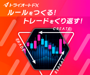 トライオートFX(インヴァスト証券)の口コミ評判やメリットデメリットを初心者向けに徹底解説