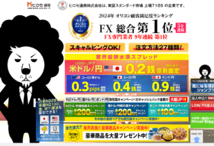 LION FX(ヒロセ通商)の口コミ評判やメリットデメリットを初心者向けに徹底解説