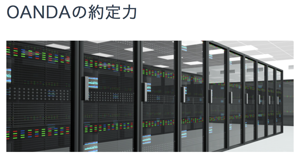 OANDAの約定力