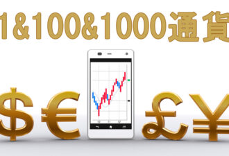 1通貨100通貨1000通貨単位対応のFX業者15選！初心者は少額取引しよう