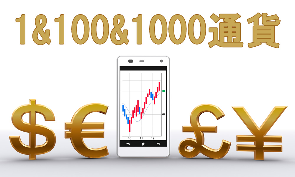 1通貨100通貨1000通貨単位対応のFX業者15選！初心者は少額取引しよう