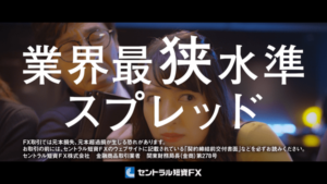 業界最狭水準のスプレッド｜セントラル短資ＦＸ株式会社